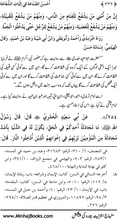 ‘Aqida Shafa‘at: Ahadith Mubaraka ki Rawshani main