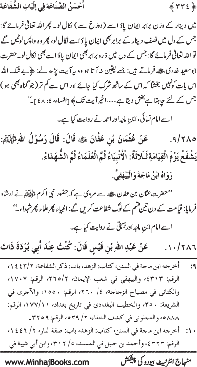 ‘Aqida Shafa‘at: Ahadith Mubaraka ki Rawshani main