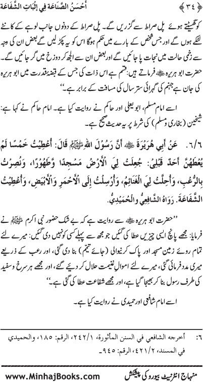 ‘Aqida Shafa‘at: Ahadith Mubaraka ki Rawshani main