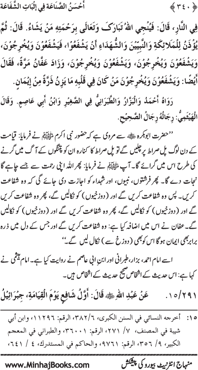 ‘Aqida Shafa‘at: Ahadith Mubaraka ki Rawshani main