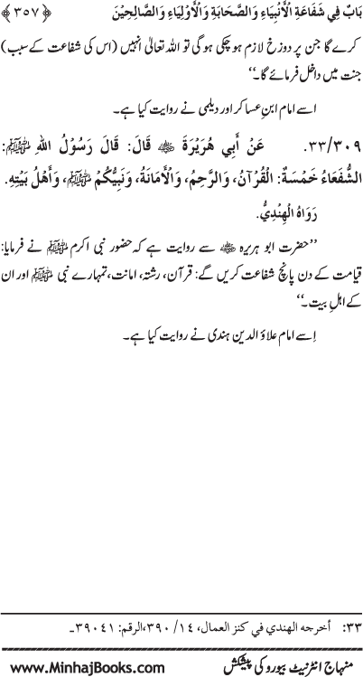 ‘Aqida Shafa‘at: Ahadith Mubaraka ki Rawshani main