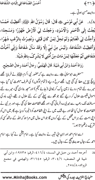 ‘Aqida Shafa‘at: Ahadith Mubaraka ki Rawshani main