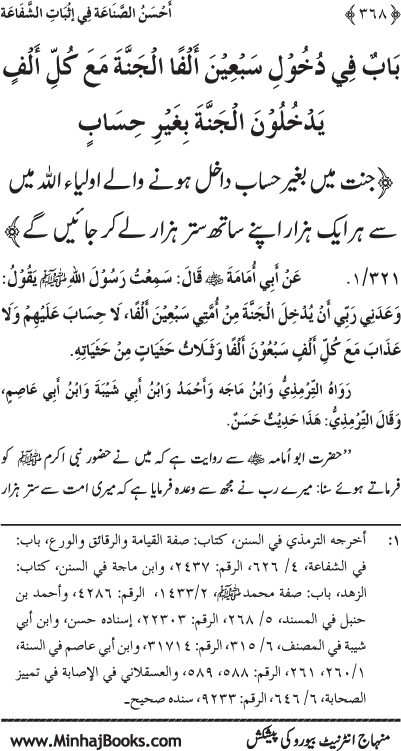 ‘Aqida Shafa‘at: Ahadith Mubaraka ki Rawshani main