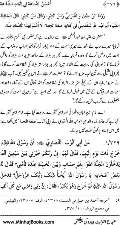 ‘Aqida Shafa‘at: Ahadith Mubaraka ki Rawshani main