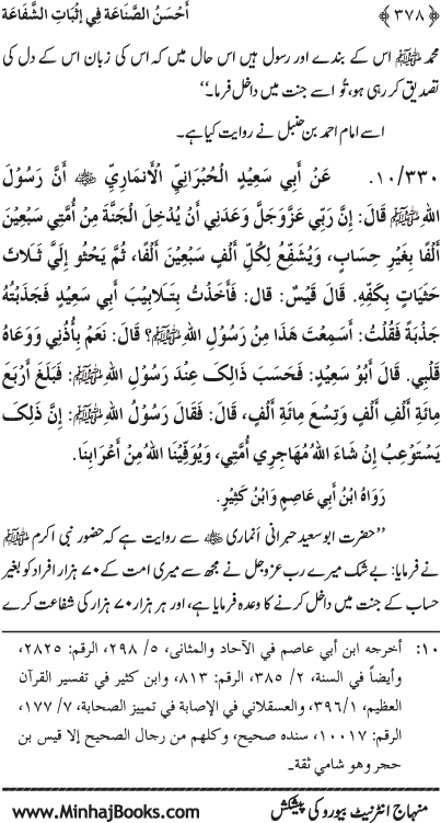 ‘Aqida Shafa‘at: Ahadith Mubaraka ki Rawshani main