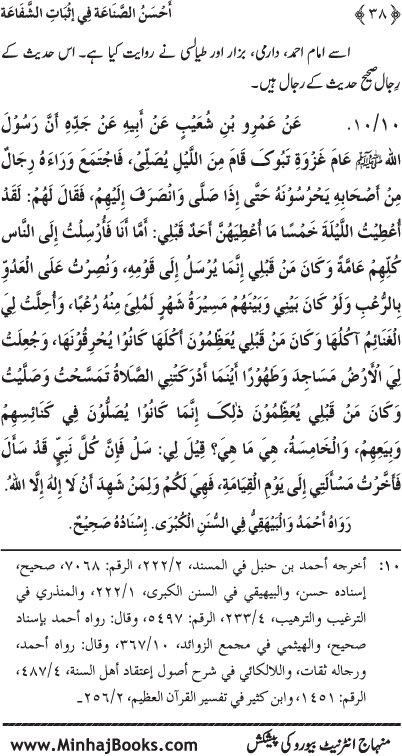 ‘Aqida Shafa‘at: Ahadith Mubaraka ki Rawshani main