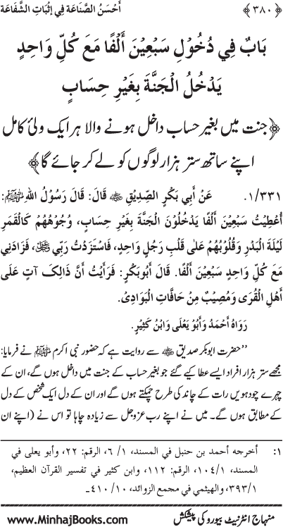 ‘Aqida Shafa‘at: Ahadith Mubaraka ki Rawshani main