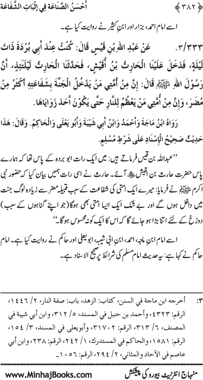 ‘Aqida Shafa‘at: Ahadith Mubaraka ki Rawshani main