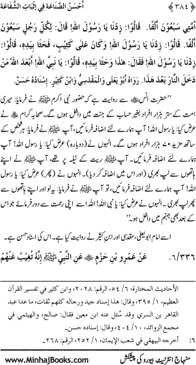 ‘Aqida Shafa‘at: Ahadith Mubaraka ki Rawshani main