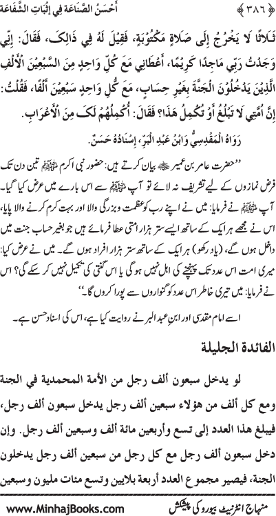 ‘Aqida Shafa‘at: Ahadith Mubaraka ki Rawshani main