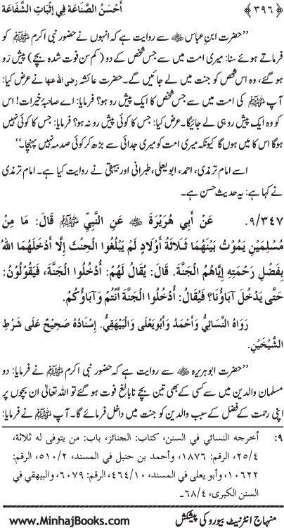 ‘Aqida Shafa‘at: Ahadith Mubaraka ki Rawshani main