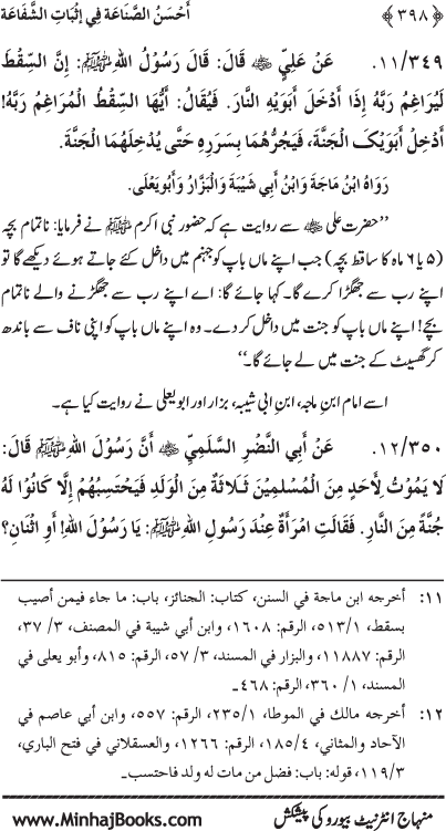 ‘Aqida Shafa‘at: Ahadith Mubaraka ki Rawshani main