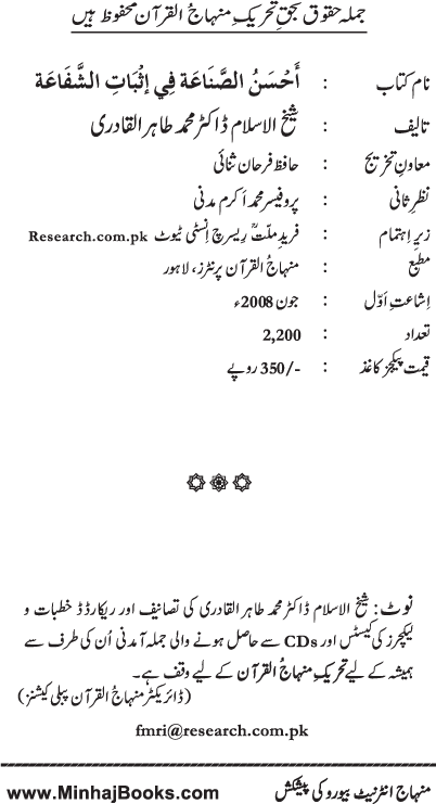 ‘Aqida Shafa‘at: Ahadith Mubaraka ki Rawshani main