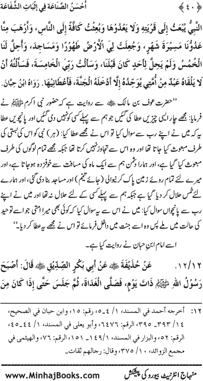 ‘Aqida Shafa‘at: Ahadith Mubaraka ki Rawshani main