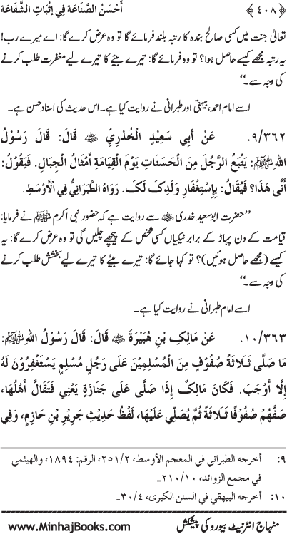 ‘Aqida Shafa‘at: Ahadith Mubaraka ki Rawshani main