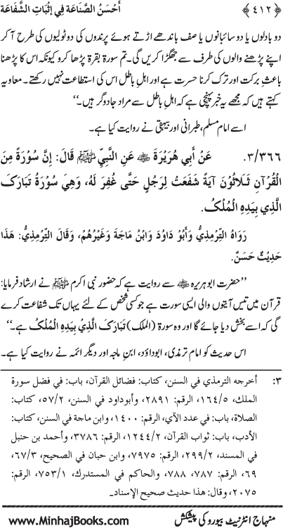 ‘Aqida Shafa‘at: Ahadith Mubaraka ki Rawshani main