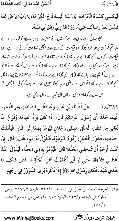 ‘Aqida Shafa‘at: Ahadith Mubaraka ki Rawshani main