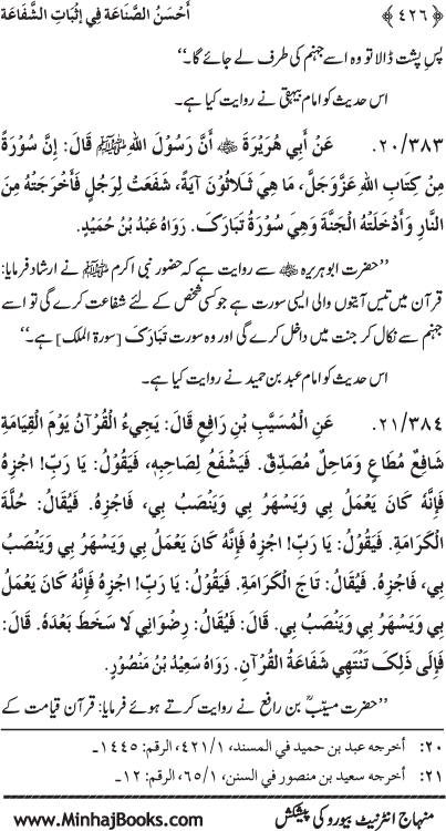 ‘Aqida Shafa‘at: Ahadith Mubaraka ki Rawshani main