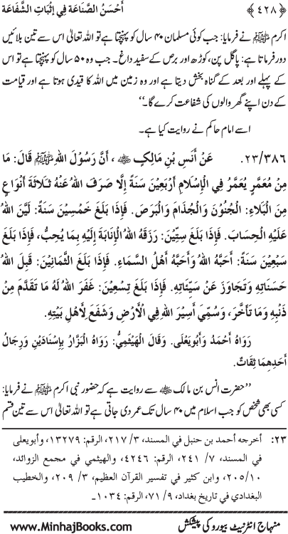 ‘Aqida Shafa‘at: Ahadith Mubaraka ki Rawshani main