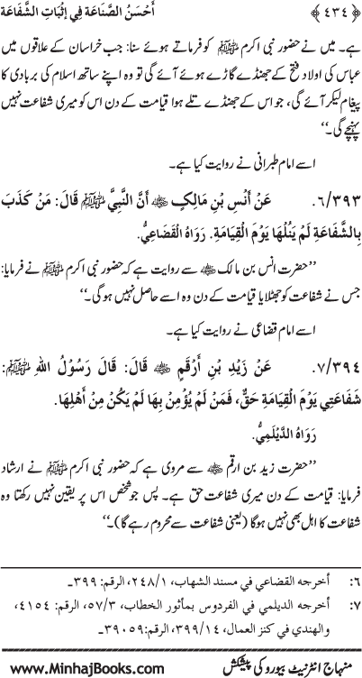 ‘Aqida Shafa‘at: Ahadith Mubaraka ki Rawshani main