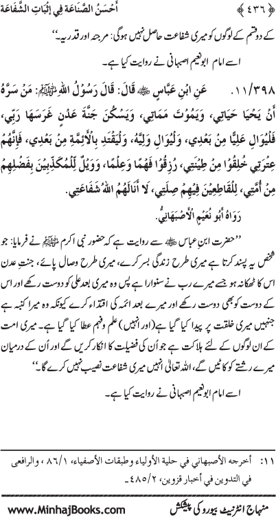 ‘Aqida Shafa‘at: Ahadith Mubaraka ki Rawshani main