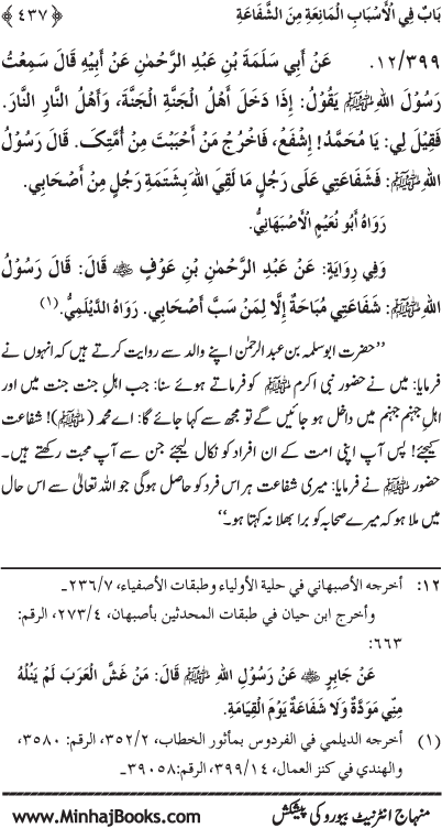 ‘Aqida Shafa‘at: Ahadith Mubaraka ki Rawshani main