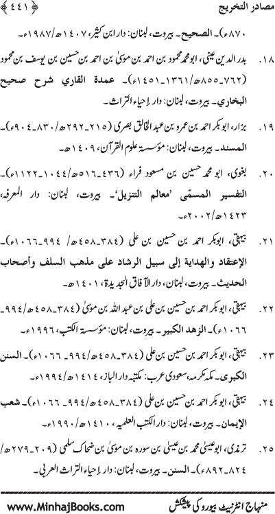 ‘Aqida Shafa‘at: Ahadith Mubaraka ki Rawshani main