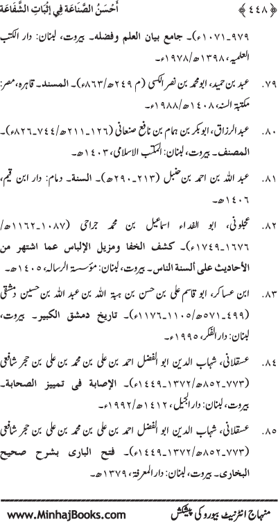 ‘Aqida Shafa‘at: Ahadith Mubaraka ki Rawshani main