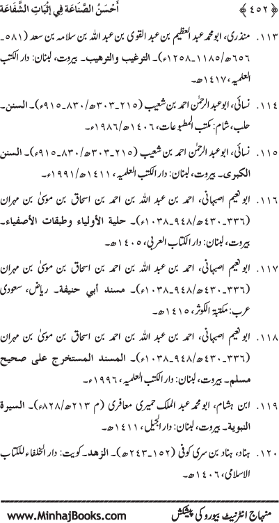 ‘Aqida Shafa‘at: Ahadith Mubaraka ki Rawshani main