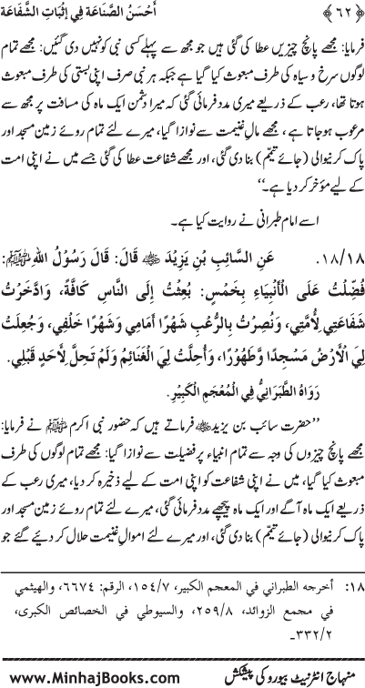 ‘Aqida Shafa‘at: Ahadith Mubaraka ki Rawshani main