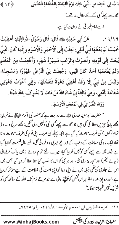 ‘Aqida Shafa‘at: Ahadith Mubaraka ki Rawshani main