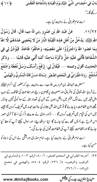 ‘Aqida Shafa‘at: Ahadith Mubaraka ki Rawshani main