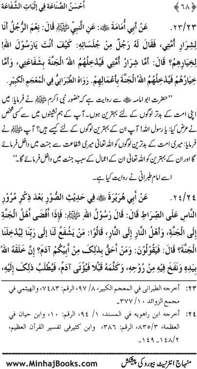 ‘Aqida Shafa‘at: Ahadith Mubaraka ki Rawshani main