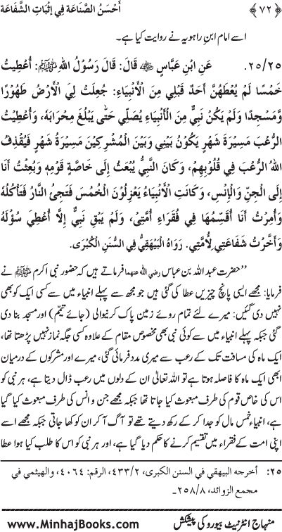 ‘Aqida Shafa‘at: Ahadith Mubaraka ki Rawshani main