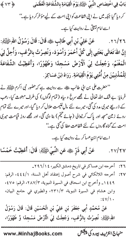 ‘Aqida Shafa‘at: Ahadith Mubaraka ki Rawshani main