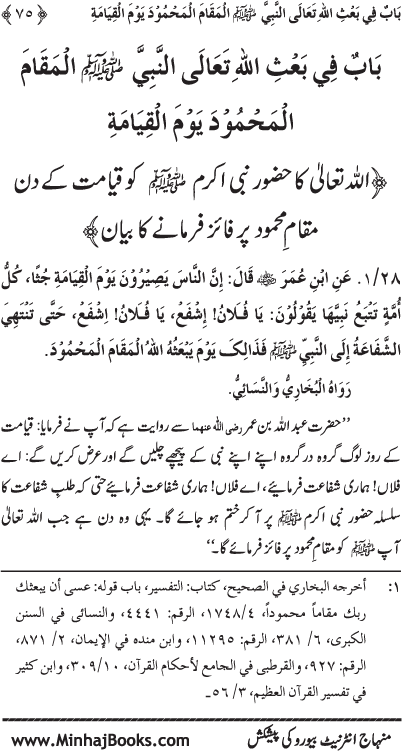 ‘Aqida Shafa‘at: Ahadith Mubaraka ki Rawshani main