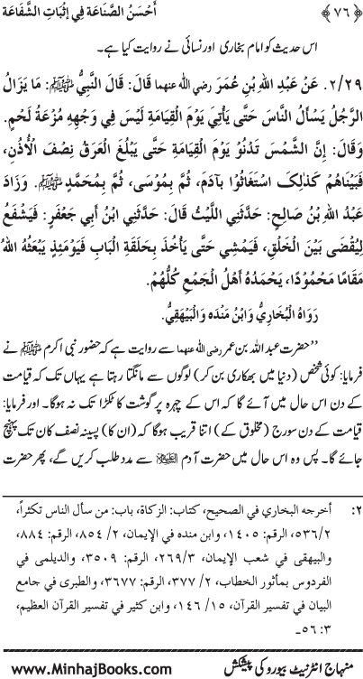 ‘Aqida Shafa‘at: Ahadith Mubaraka ki Rawshani main