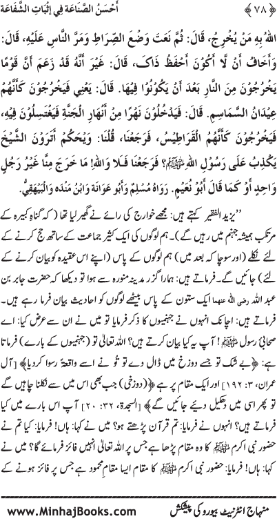 ‘Aqida Shafa‘at: Ahadith Mubaraka ki Rawshani main