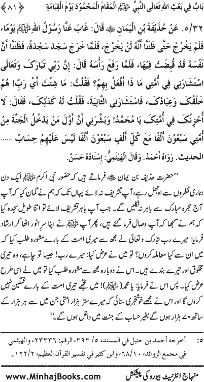 ‘Aqida Shafa‘at: Ahadith Mubaraka ki Rawshani main