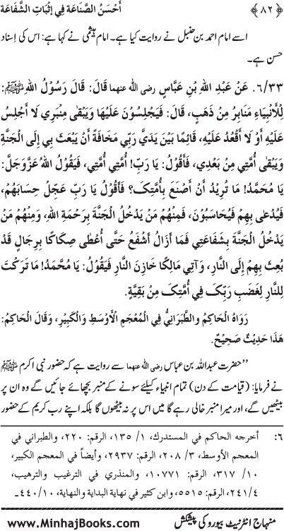 ‘Aqida Shafa‘at: Ahadith Mubaraka ki Rawshani main