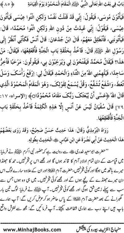 ‘Aqida Shafa‘at: Ahadith Mubaraka ki Rawshani main