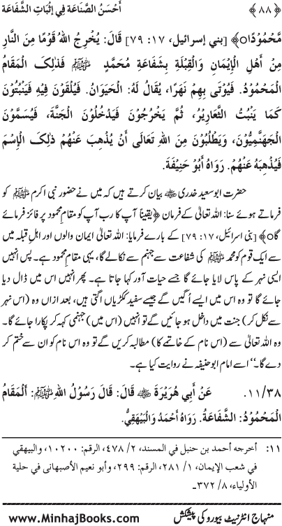 ‘Aqida Shafa‘at: Ahadith Mubaraka ki Rawshani main