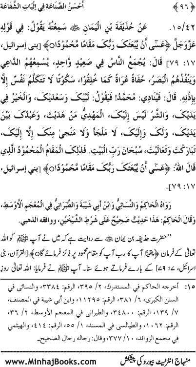 ‘Aqida Shafa‘at: Ahadith Mubaraka ki Rawshani main