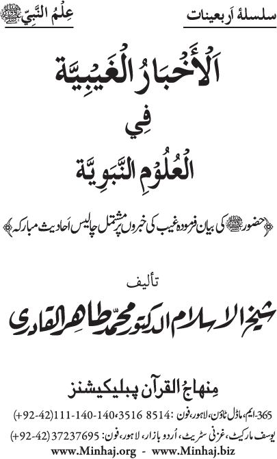 Arba‘in: Huzur (PBUH) ka ‘Ilm Ghayb