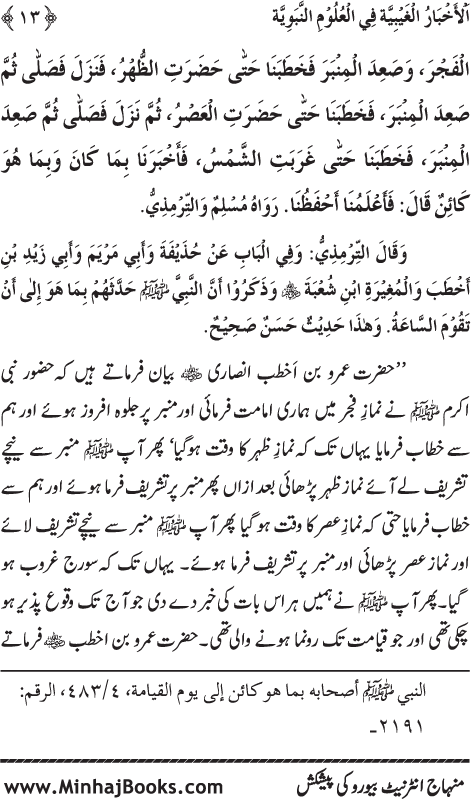 Arba‘in: Huzur (PBUH) ka ‘Ilm Ghayb