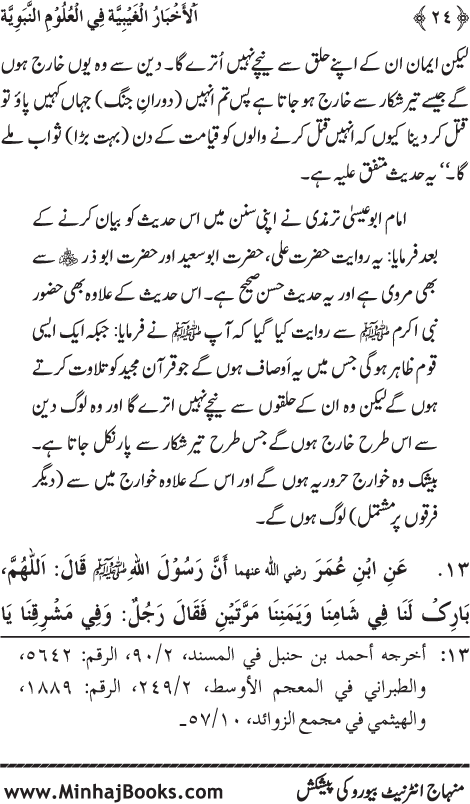 Arba‘in: Huzur (PBUH) ka ‘Ilm Ghayb