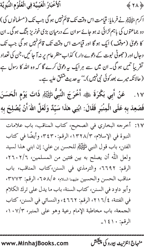 Arba‘in: Huzur (PBUH) ka ‘Ilm Ghayb