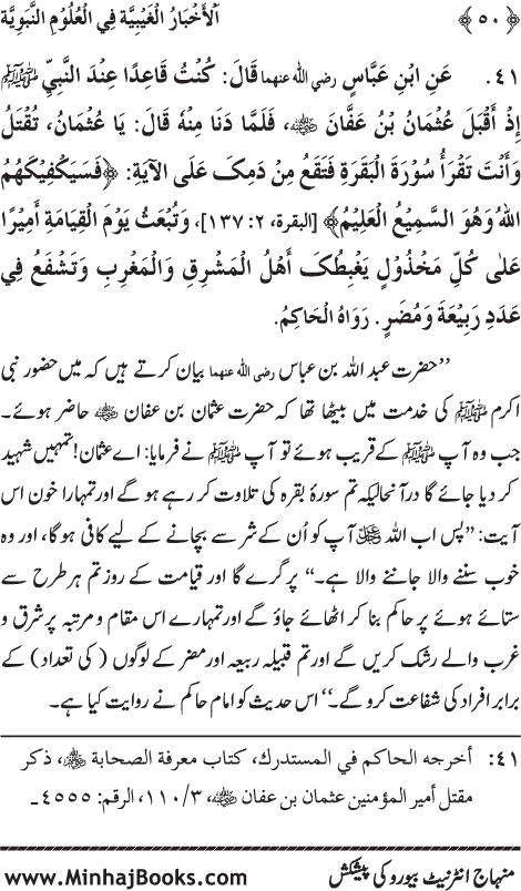 Arba‘in: Huzur (PBUH) ka ‘Ilm Ghayb