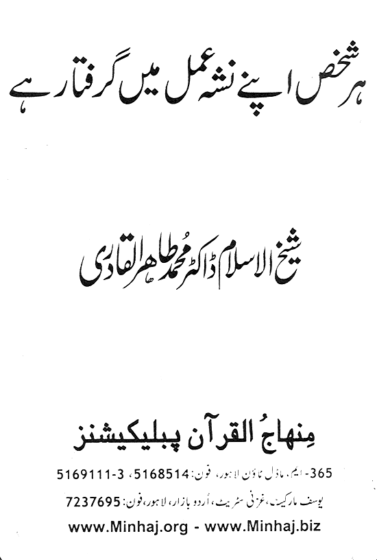 Har Shakhs apne Nasha-e-‘Aml main Giraftar hay