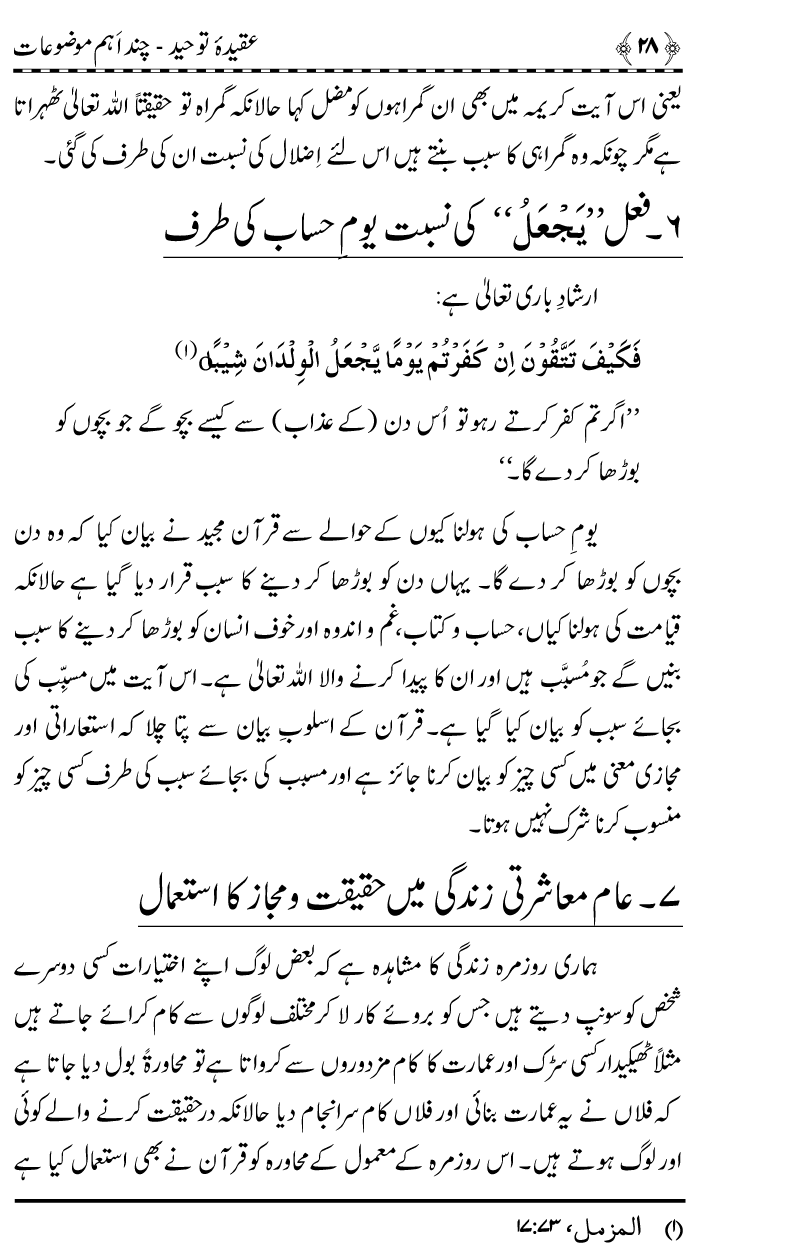 ‘Aqida Tawhid awr Ishtirak-e-Sifat